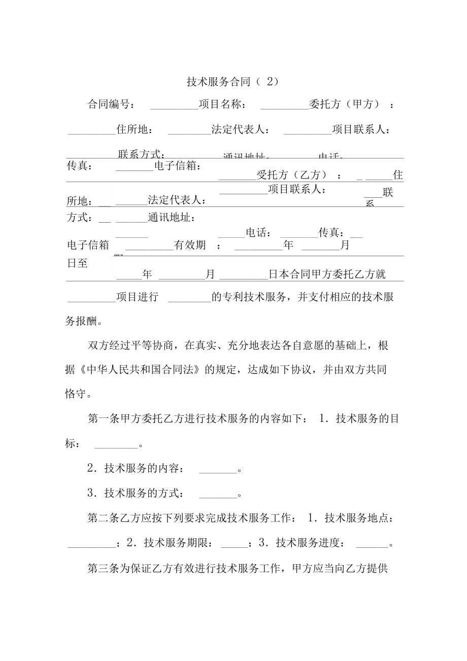 技術(shù)服務(wù)合同 定義、核心要素與應(yīng)用